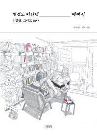 별것도 아닌데 예뻐서